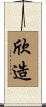 欣造 Scroll
