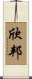 欣邦 Scroll