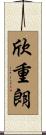 欣重朗 Scroll