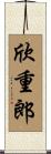 欣重郎 Scroll