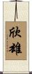 欣雄 Scroll