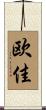 欧佳 Scroll