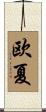 欧夏 Scroll