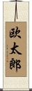 欧太郎 Scroll