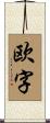 欧字 Scroll