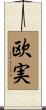 欧実 Scroll