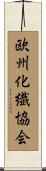 欧州化繊協会 Scroll
