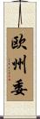 欧州委 Scroll