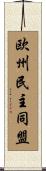 欧州民主同盟 Scroll