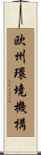 欧州環境機構 Scroll