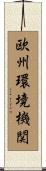 欧州環境機関 Scroll