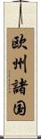 欧州諸国 Scroll