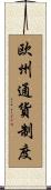 欧州通貨制度 Scroll