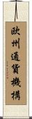 欧州通貨機構 Scroll