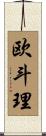 欧斗理 Scroll