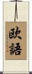 欧語 Scroll