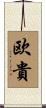欧貴 Scroll
