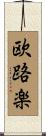 欧路楽 Scroll
