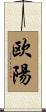 欧陽 Scroll