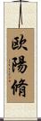 欧陽脩 Scroll