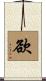 Desire (Simplified/Japanese version) Scroll