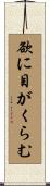 欲に目がくらむ Scroll