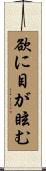 欲に目が眩む Scroll