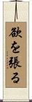 欲を張る Scroll