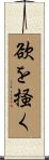 欲を掻く Scroll