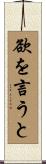 欲を言うと Scroll