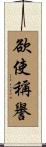 欲使稱譽 Scroll