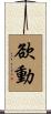 欲動 Scroll