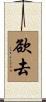 欲去 Scroll