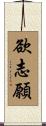 欲志願 Scroll