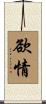 欲情 Scroll