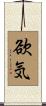 欲気 Scroll