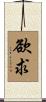 欲求 Scroll