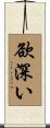 欲深い Scroll
