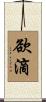 欲滴 Scroll