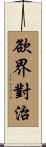欲界對治 Scroll