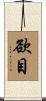 欲目 Scroll