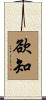 欲知 Scroll