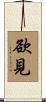 欲見 Scroll
