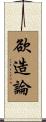 欲造論 Scroll