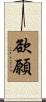 欲願 Scroll
