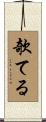 欹てる Scroll