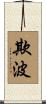 欺波 Scroll