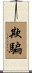 欺騙 Scroll