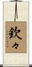 欽々 Scroll