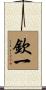 欽一 Scroll